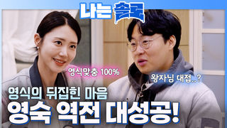 영숙, 순자 제치고 대역전! 영식 마음 뒤집기 성공 #나는솔로 SOLO EP.261ㅣSBS PLUS X ENAㅣ수요일 밤 10시 30분