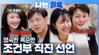 조건부 직진+반반 선언까지 영수 전략가 모드 ON  #나는솔로 SOLO EP.261ㅣSBS PLUS X ENAㅣ수요일 밤 10시 30분