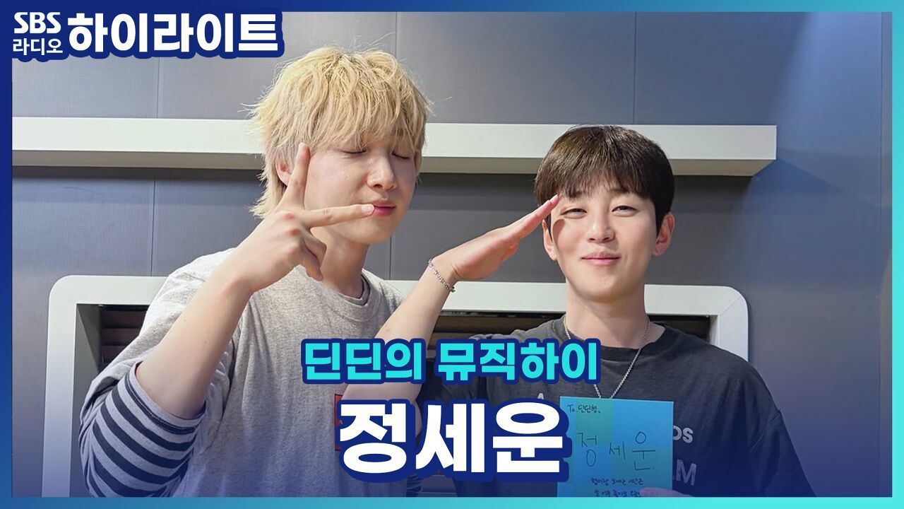 카니보어 식단부터 미라클 모닝까지! 귀가 얇은 게 아니라 그냥 열심히 사는 정세운.. [딘딘의 뮤직하이] 썸네일