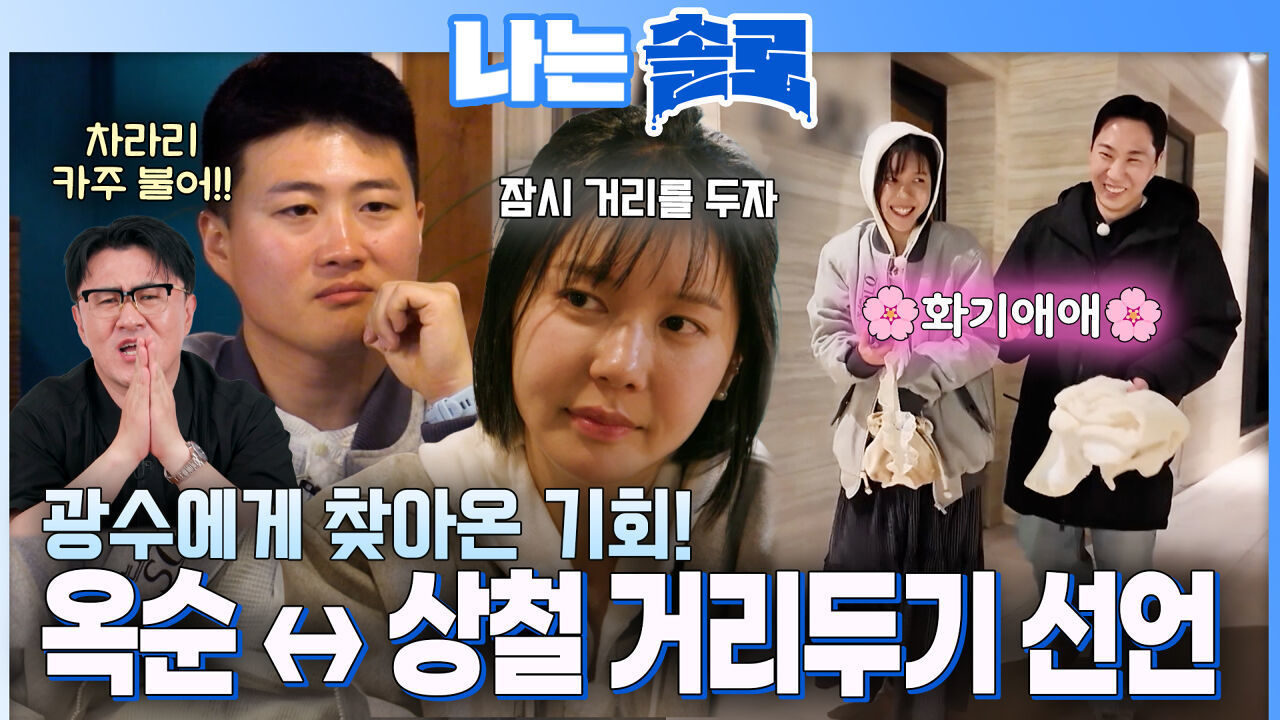 옥순과 상철 위기? 드디어 광수에게 찾아온 기회 #나는솔로 SOLO EP.261ㅣSBS PLUS X ENAㅣ수요일 밤 10시 30분