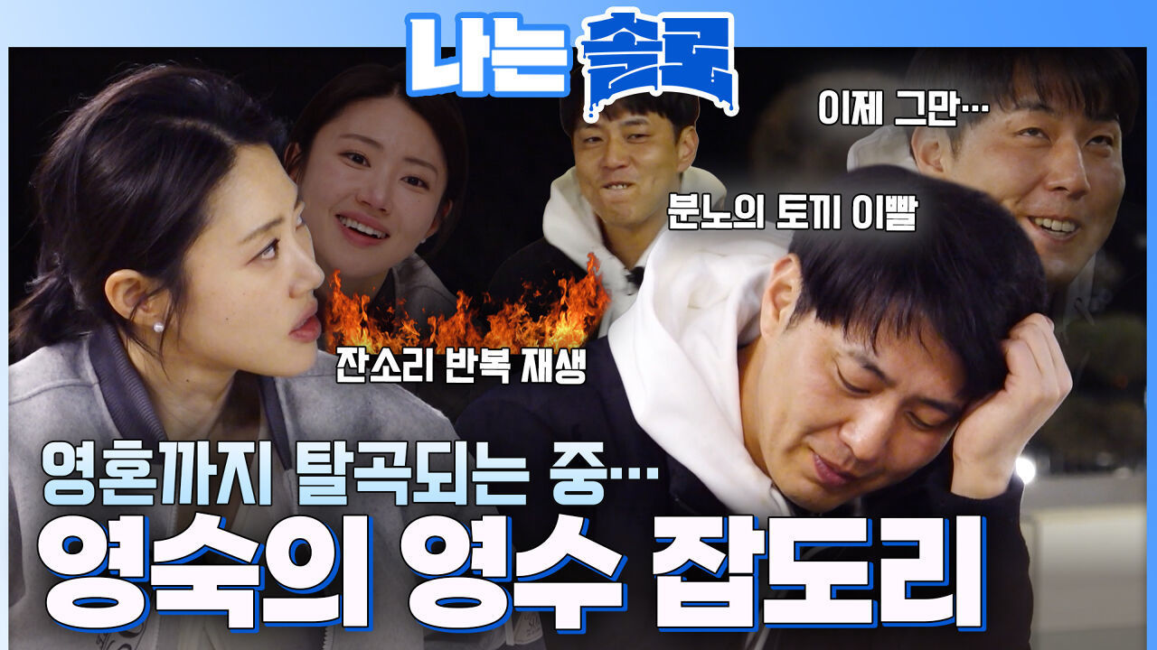 영숙의 네버엔딩 잡도리!! 영혼까지 털리는 영수 #나는솔로 SOLO EP.261ㅣSBS PLUS X ENAㅣ수요일 밤 10시 30분