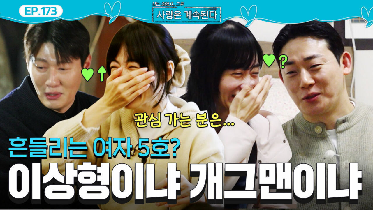 여자 5호를 웃게 하는 또 다른 남자 등장?! (17기 영수 아님) #나솔사계 EP.173ㅣSBS PLUS X ENAㅣ목요일 밤 10시 30분