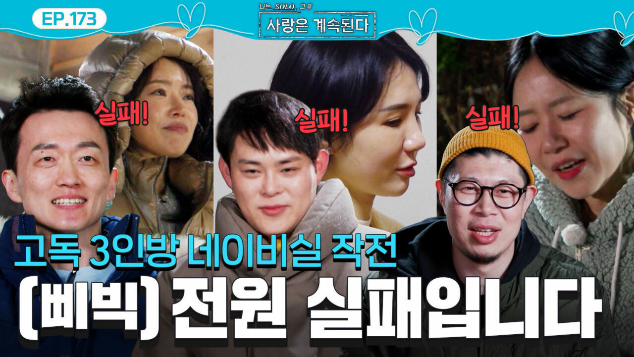 고독 3인방의 네이비실 대작전? 응~ 실패 #나솔사계 EP.173ㅣSBS PLUS X ENAㅣ목요일 밤 10시 30분