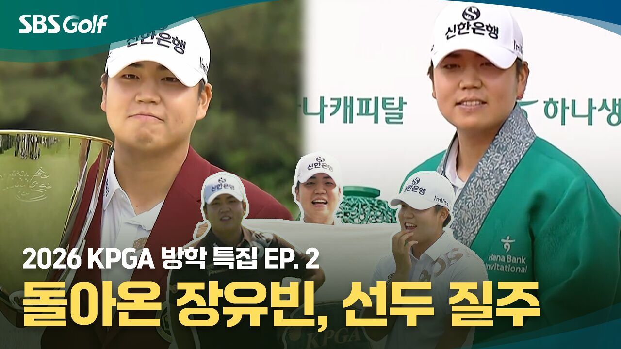 '26시즌 상반기 유일 다승자' 장유빈 우승&주요장면 모음집 [KPGA 방학특집 EP.2] 썸네일
