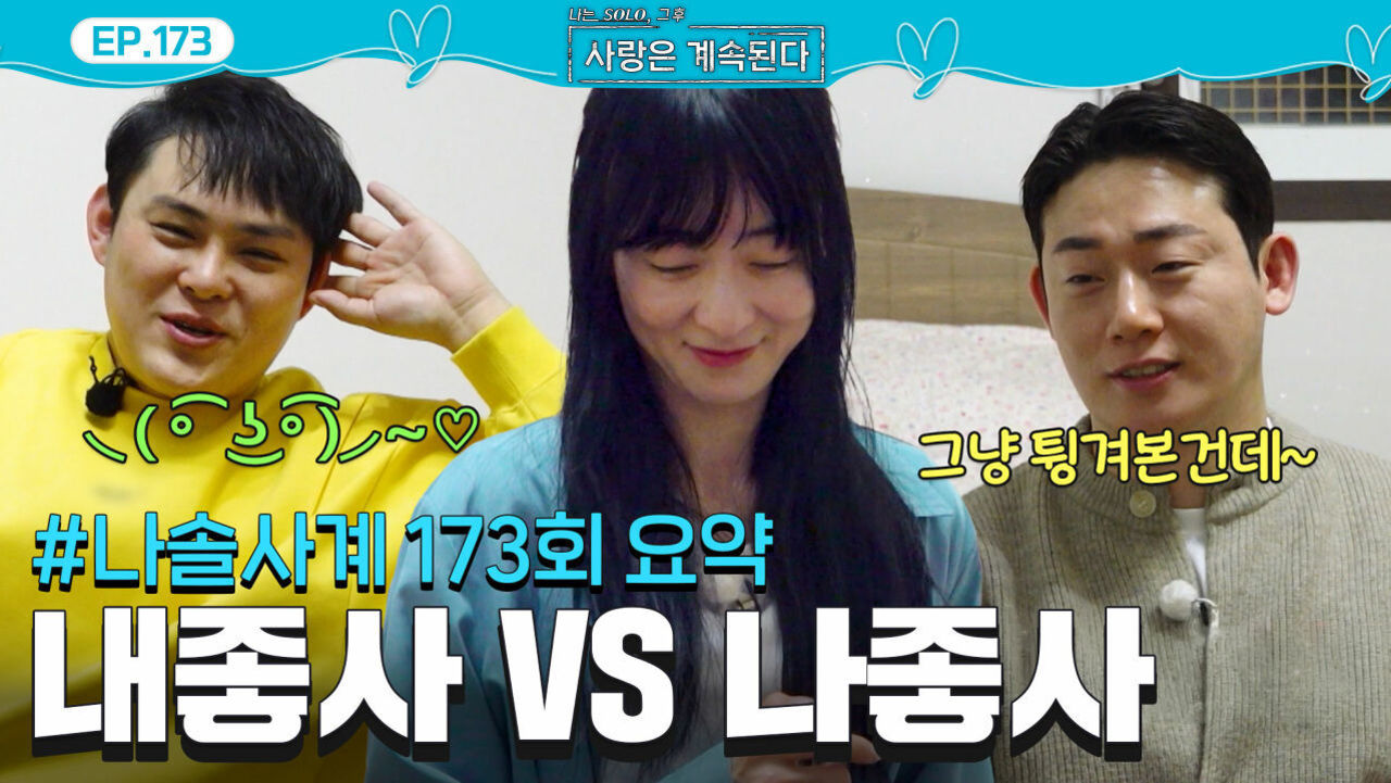 [나솔사계 요약] 내가 좋아하는 사람? 나를 좋아하는 사람? 짝녀들의 선택은! #나솔사계 EP.173ㅣSBS PLUS X ENAㅣ목요일 밤 10시 30분