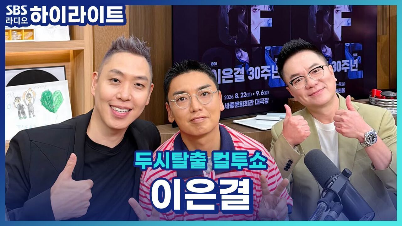 공연 30년 차 일루셔니스트 이은결! 공연하며 가장 당황스러웠던 순간은? [두시탈출 컬투쇼] 썸네일
