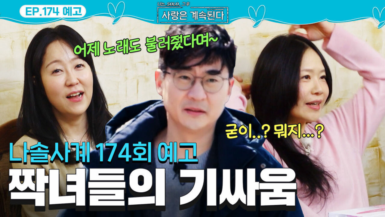 [사계 174회 예고] 여자 2호와 3호의 기싸움 발발(bomb!) 8기 영수의 해결책은 중립기어…? #나솔사계 EP.174ㅣSBS PLUS X ENAㅣ목요일 밤 10시 30분 썸네일