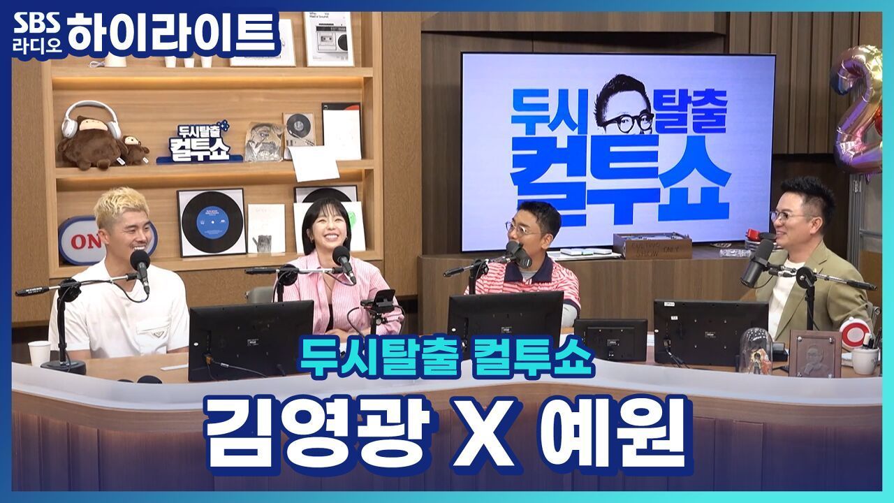 못 믿으시겠지만 받아쓰기 항상 100점이었다는 축구선수 김영광과 함께 알아보는 충격적인 맞춤법 [두시탈출 컬투쇼] 썸네일