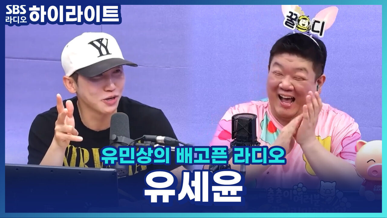  꿀디 밑으로 다 조용히 해  유세윤, 유행어 추억 소환! 가장 애착이 가는 코너는? [유민상의 배고픈 라디오] 썸네일