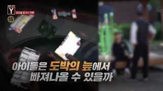 [7월 10일 예고] 아이들은 도박의 늪에서 빠져나올 수 있을까 / 지방 고등학교는 어떻게 꿈의 학교가 되었나