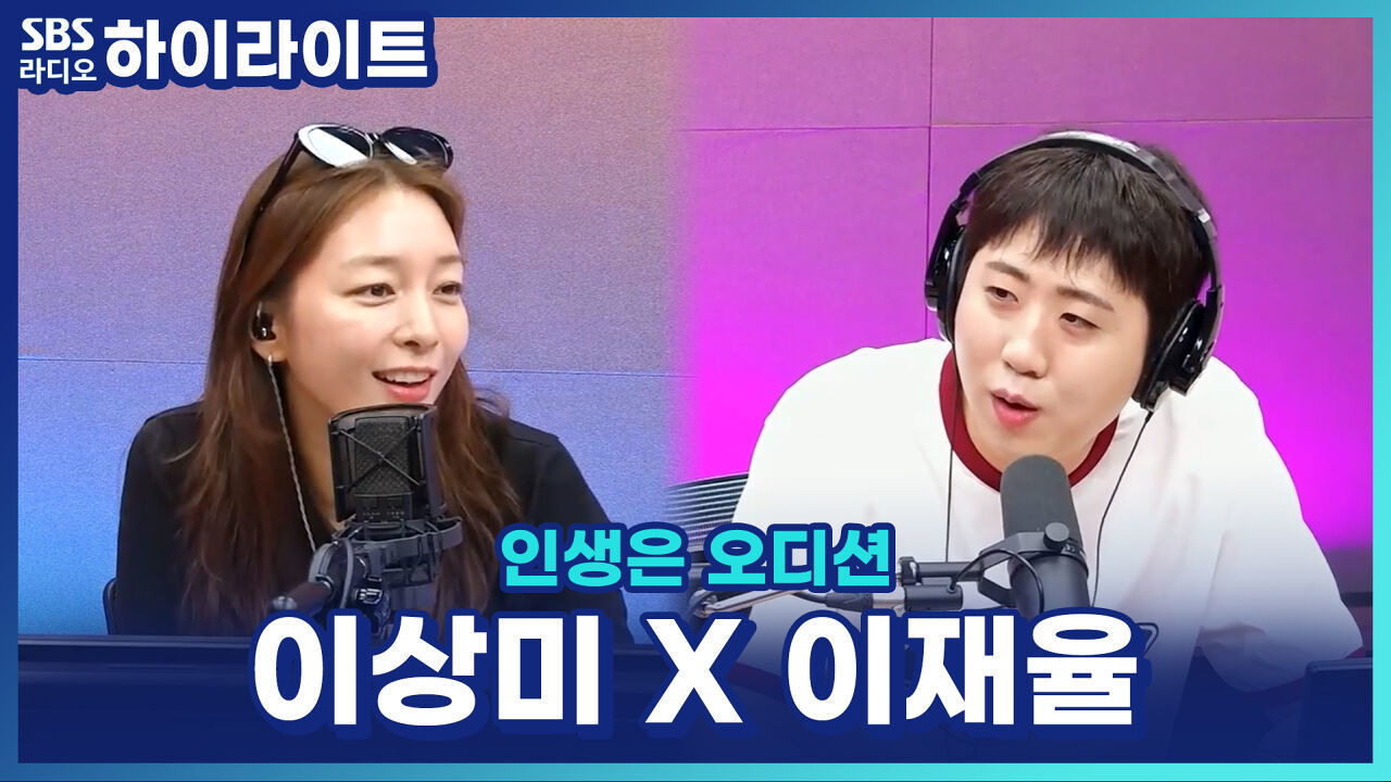 이재율 X 이상미가 꼽은 인상 깊은 무대! 두 사람의 3조 원픽은 누구?! [인생은 오디션] 썸네일