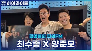 공연장에 '준모짱 간바레~'가 울려 퍼진 사연과 왕 전문 배우 최수종이 생각하는 외국 왕과 국내 왕(?)의 차이점![김영철의 파워FM]