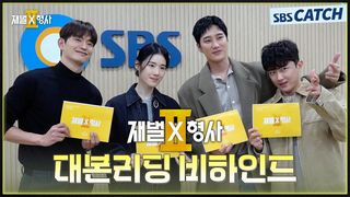 [메이킹] 안보현X정은채, 한도 없는 사이다 공조 수사극 〈재벌X형사2〉 대본리딩 비하인드!