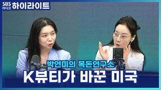 미국인들이 매일 선크림을 바르게 된 이유?! K-뷰티가 만든 스킨케어 루틴 [박연미의 목돈연구소]