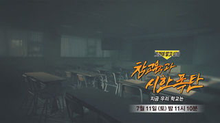 [7월 11일 예고] 참교육과 시한폭탄 - 지금 우리 학교는