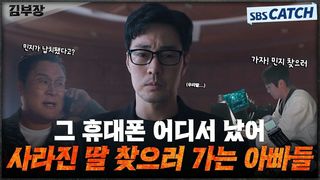 딸을 납치한 빌런들 비상! 무법중년 아빠들 참교육 ing~ #김부장 #SBSCatch