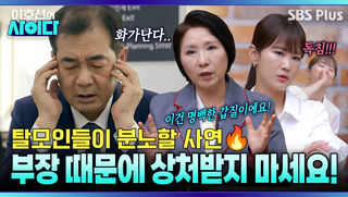 탈모 때문에 승진 늦어져요... 의도적으로 업무 배제하는 부장에게 일침!! | 이호선의 사이다 EP.28 | SBS PLUS