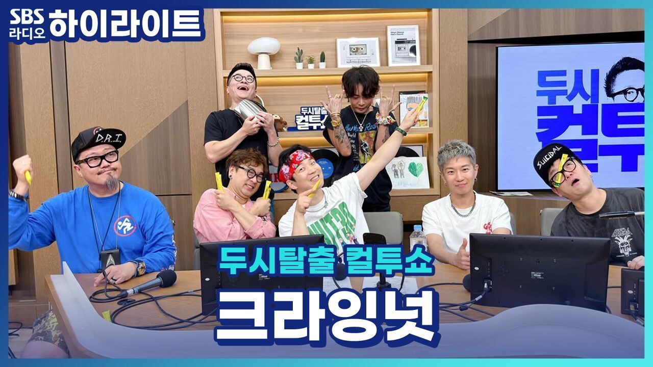 크라잉넛도 관객이 한 명이던 시절이 있었다! 크라잉넛과 팬들의 30년 치 에피소드 [두시탈출 컬투쇼] 썸네일