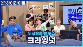 크라잉넛도 관객이 한 명이던 시절이 있었다! 크라잉넛과 팬들의 30년 치 에피소드 [두시탈출 컬투쇼]