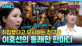 취집했다고 무시하는 친구들... 이호선 교수의 단호한 한마디 “배 아프지?” | 이호선의 사이다 EP.28 | SBS PLUS