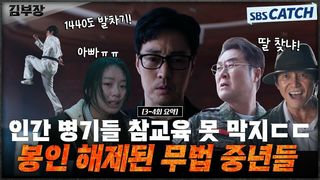 [3-4회 하이라이트] 인간 병기들 참교육 못 막지ㄷㄷ 소지섭X최대훈X윤경호, 봉인 해제된 무법 중년들!