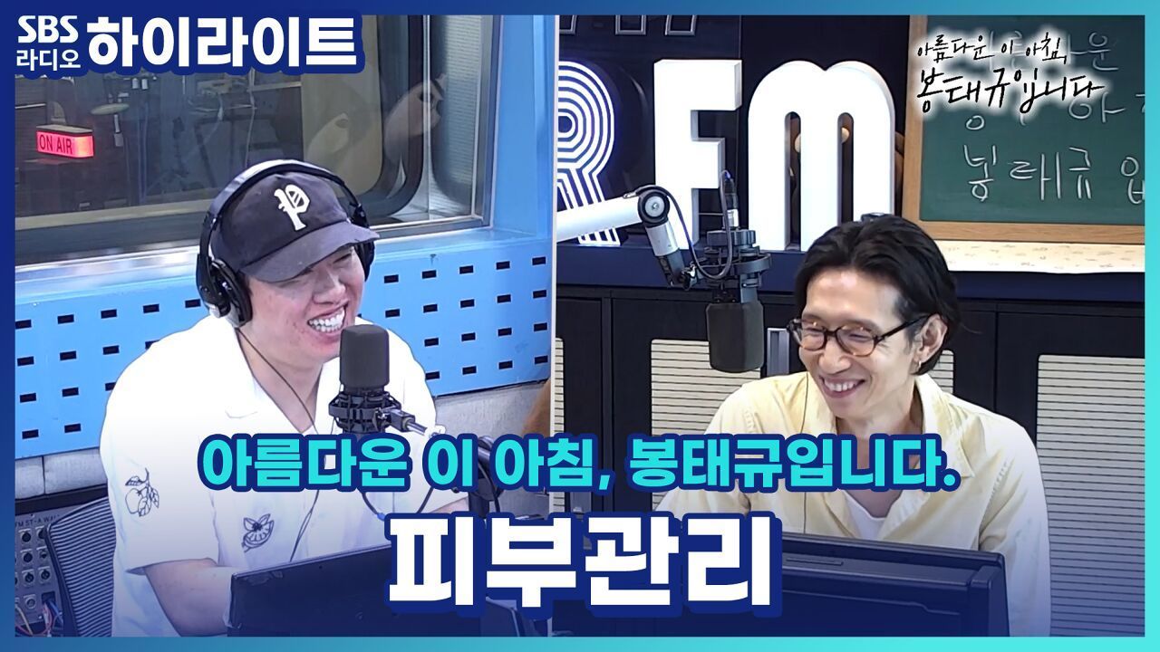 송하빈의 피부관리 비결은 보이는 라디오 카메라 마사지?! 안 쓰는 화장품 자꾸 나 주는 남편! [아름다운 이 아침, 봉태규입니다.] 썸네일