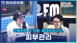 송하빈의 피부관리 비결은  보이는 라디오 카메라 마사지?! 안 쓰는 화장품 자꾸 나 주는 남편! [아름다운 이 아침, 봉태규입니다.]