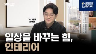 일상을 바꾸는 힘, 인테리어
