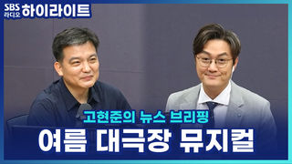 올여름 대극장 뮤지컬 쏟아진다! '겨울왕국'부터 '엘리자벳'까지 총정리, 초반 할인 놓치지 마세요! [고현준의 뉴스 브리핑]