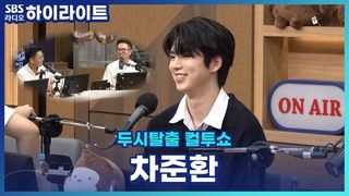 두시탈출 컬투쇼에 전설의 포켓몬 등장!! 궁금한 점 피겨 왕자 차준환이 직접 대답해 준다! [두시탈출 컬투쇼]