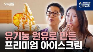 유기농 원유로 만든 프리미엄 아이스크림