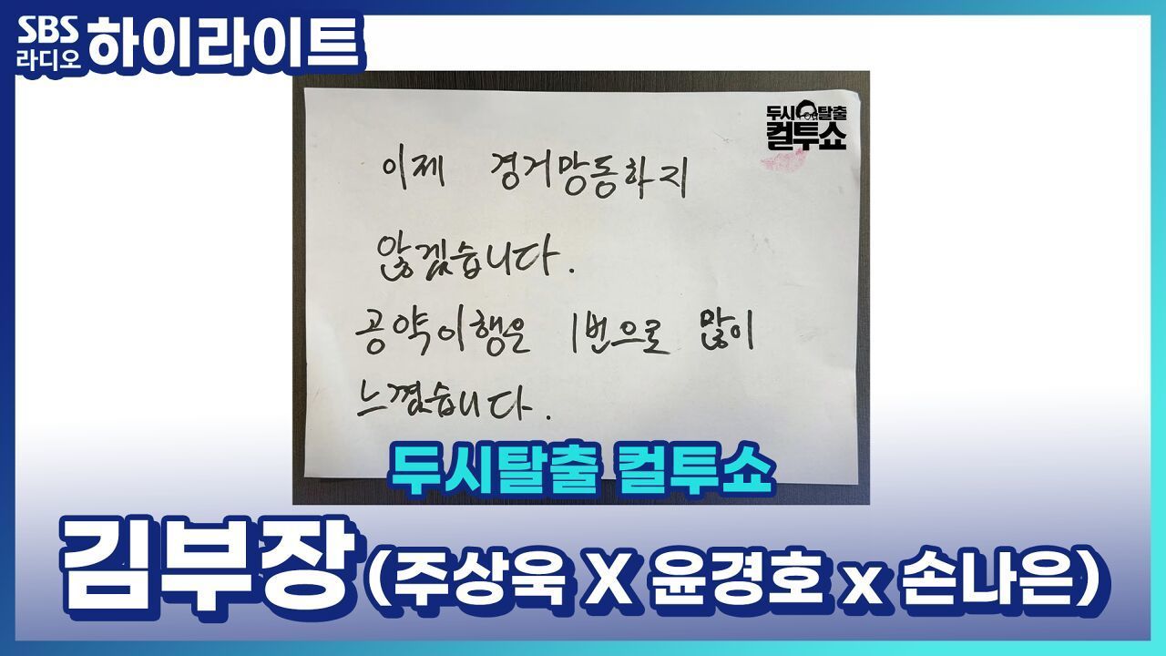 어쩌다 윤경호는 컬투쇼를 묵언으로 나오게 되었나... (주상욱 때문에) 김부장 시청률 공약 사건! [두시탈출 컬투쇼] 썸네일