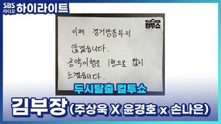 어쩌다 윤경호는 컬투쇼를 묵언으로 나오게 되었나... (주상욱 때문에) 김부장 시청률 공약 사건! [두시탈출 컬투쇼]