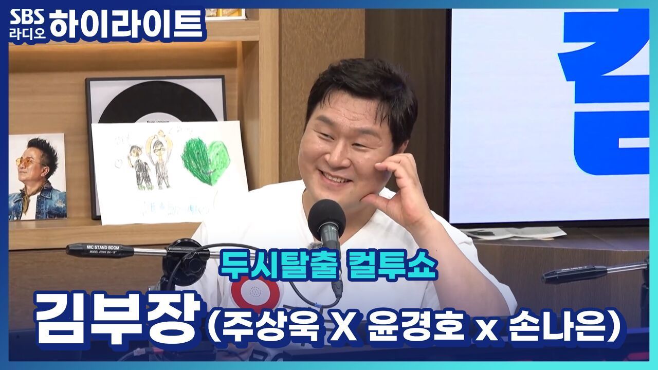 우주 최초!! 묵언수행 팬사인회?! 김부장 주인공 퀴즈 힌트도 문제없는 윤경호[두시탈출 컬투쇼] 썸네일
