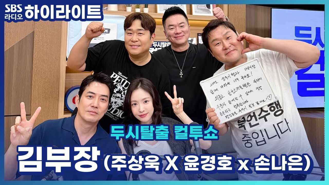 손나은 주상욱 윤경호와 함께보는 김부장의 명장면! [두시탈출 컬투쇼] 썸네일