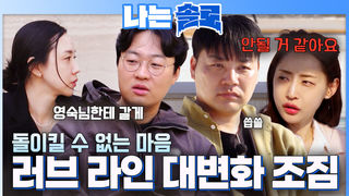 칼같은 돌싱들의 마음 정리와 확실한 노선 정리 #나는솔로 SOLO EP.262ㅣSBS PLUS X ENAㅣ수요일 밤 10시 30분