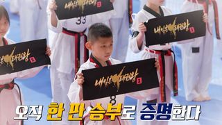 한계를 넘는 첫 번째 승부, 내일은 태권왕2 1화 [예고]