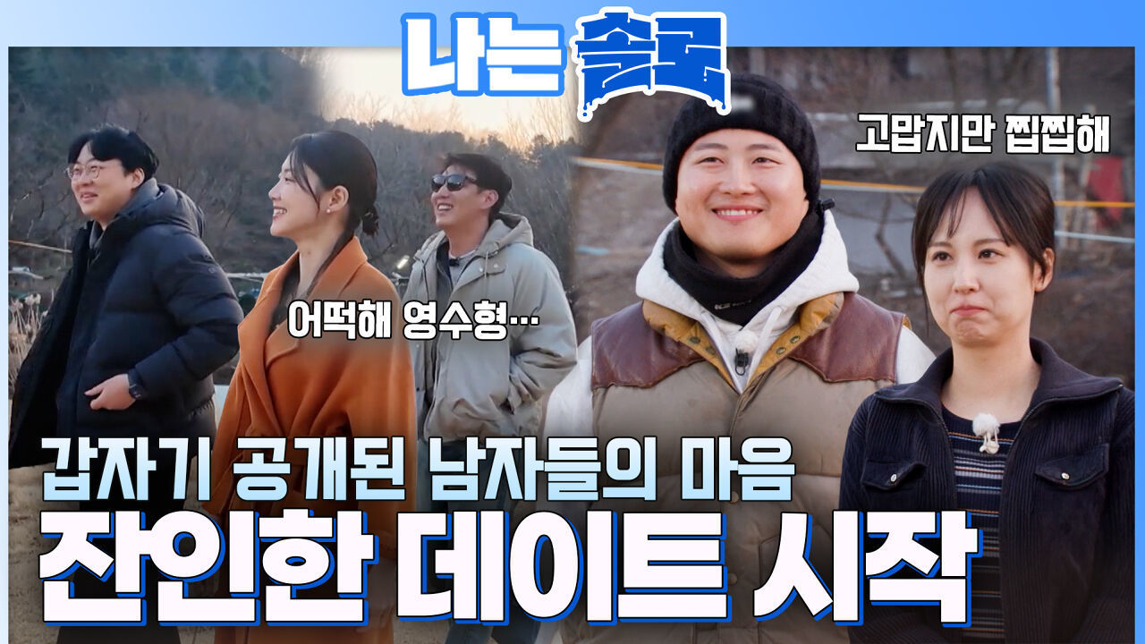 갑자기 공개된 남자들의 선택! 잔인한 데이트의 시작 #나는솔로 SOLO EP.262 썸네일