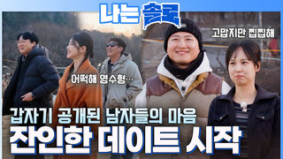 갑자기 공개된 남자들의 선택! 잔인한 데이트의 시작 #나는솔로 SOLO EP.262