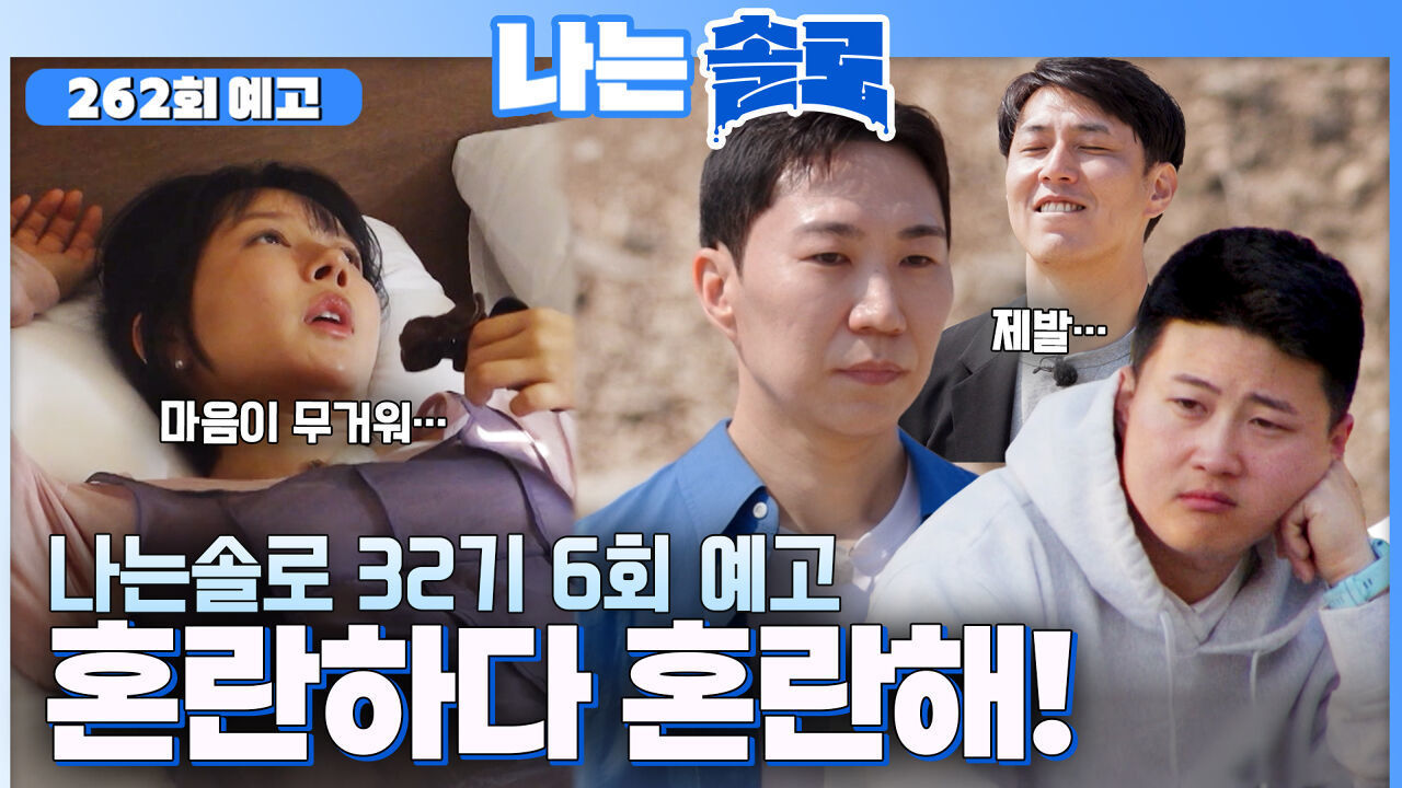 [나솔 32기 7회 예고] 여자들의 선택은?! 결국 눈물 흘리는 상철 .. #나는솔로 SOLO EP.262ㅣSBS PLUS X ENAㅣ수요일 밤 10시 30분 썸네일
