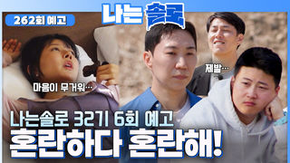 [나솔 32기 7회 예고] 여자들의 선택은?! 결국 눈물 흘리는 상철 .. #나는솔로 SOLO EP.262ㅣSBS PLUS X ENAㅣ수요일 밤 10시 30분