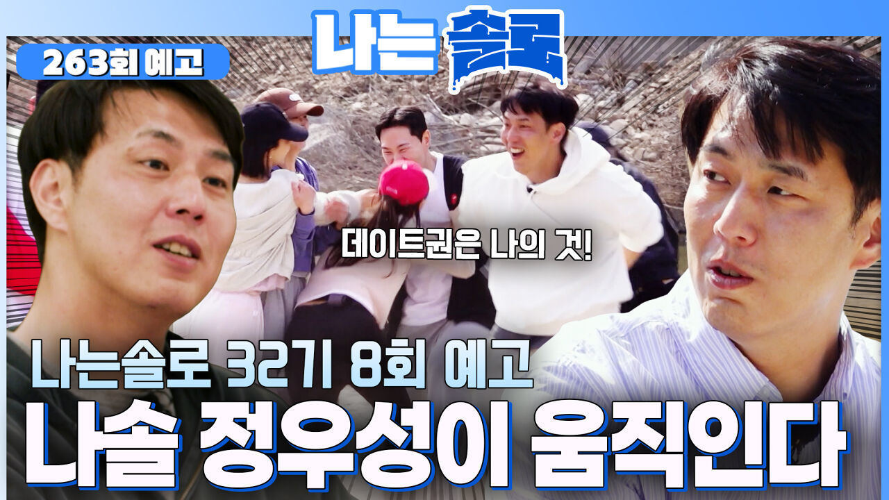 [나솔 32기 8회 예고] 슈퍼데이트권을 향한 영수의 몸부림! 과연 슈데권의 주인공은?!ㅣSBS PLUS X ENAㅣ수요일 밤 10시 30분 썸네일