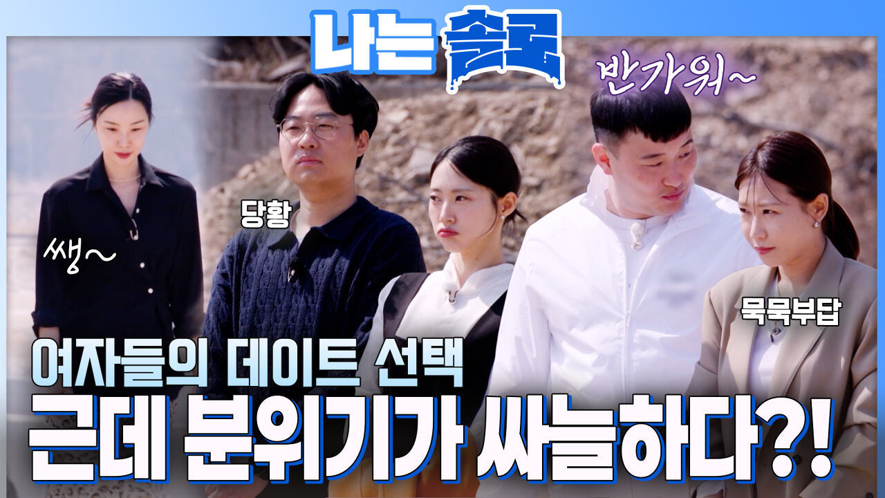 싸늘하다 가슴에 여자들의 선택이 날아와 꽂힌다.. #나는솔로 SOLO EP.262ㅣSBS PLUS X ENAㅣ수요일 밤 10시 30분 썸네일