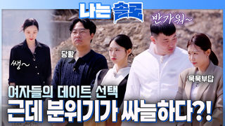 싸늘하다 가슴에 여자들의 선택이 날아와 꽂힌다..  #나는솔로 SOLO EP.262ㅣSBS PLUS X ENAㅣ수요일 밤 10시 30분