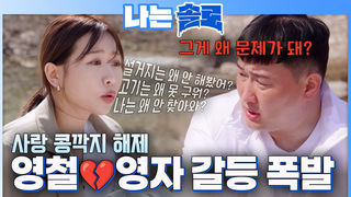 콩깍지 벗겨지자 시작된 싸움! 영철, 영자 위기? #나는솔로 SOLO EP.262ㅣSBS PLUS X ENAㅣ수요일 밤 10시 30분