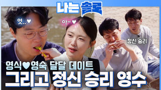 영식과 영숙 핑크빛 데이트 옆 ‘정신 승리’ 외치는 고독한 영수 #나는솔로 SOLO EP.262ㅣSBS PLUS X ENAㅣ수요일 밤 10시 30분