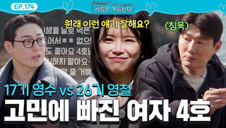 여자 4호 쟁탈전(bomb) 가벼운 17기 영수 vs 무거운 26기 영철 #나솔사계 EP.174ㅣSBS PLUS X ENAㅣ목요일 밤 10시 30분
