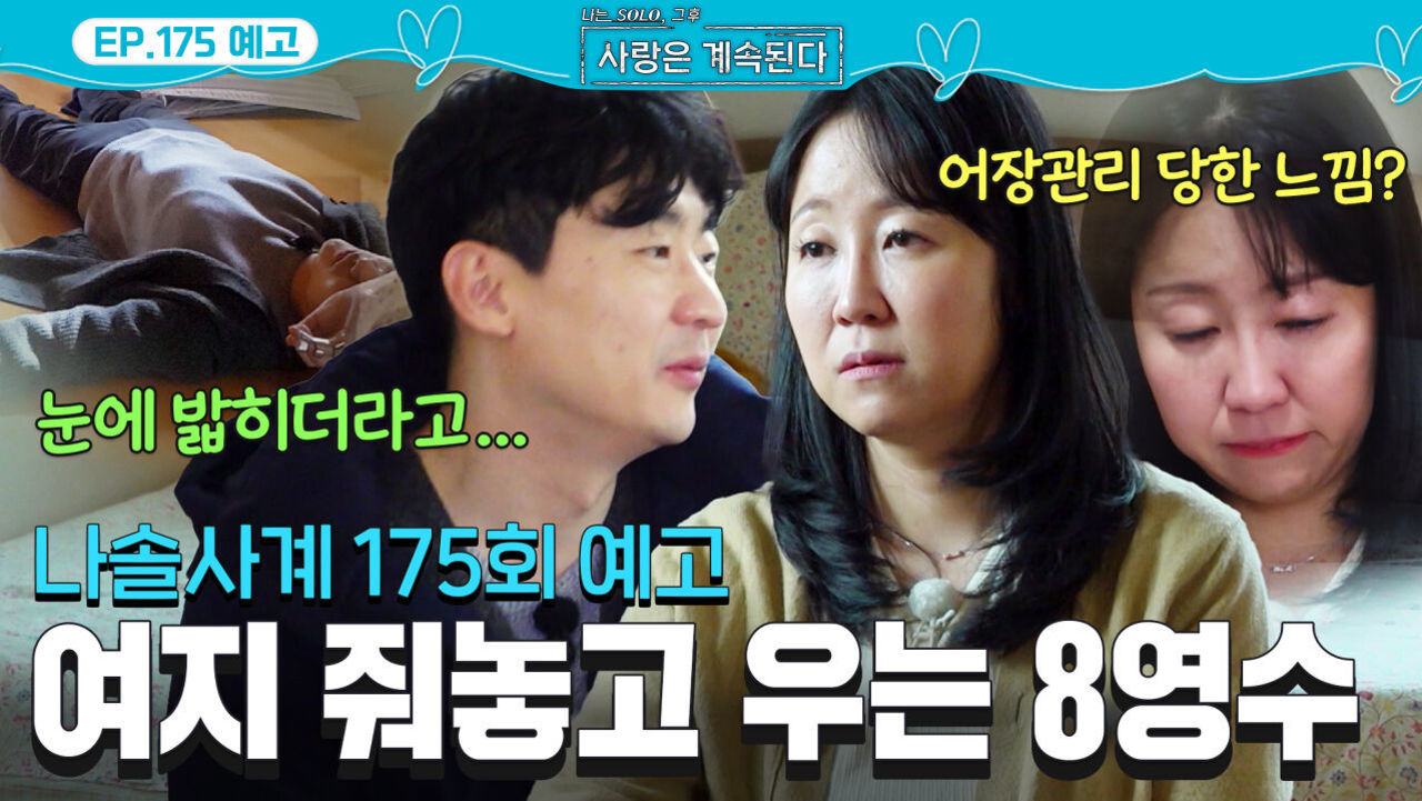 [사계 175회 예고] 결국 터져버린 여자 3호! 눈물 흘리는 8기 영수... #나솔사계 EP.175ㅣSBS PLUS X ENAㅣ목요일 밤 10시 30분 썸네일