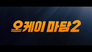 [접속 추천 예고] 오케이 마담2