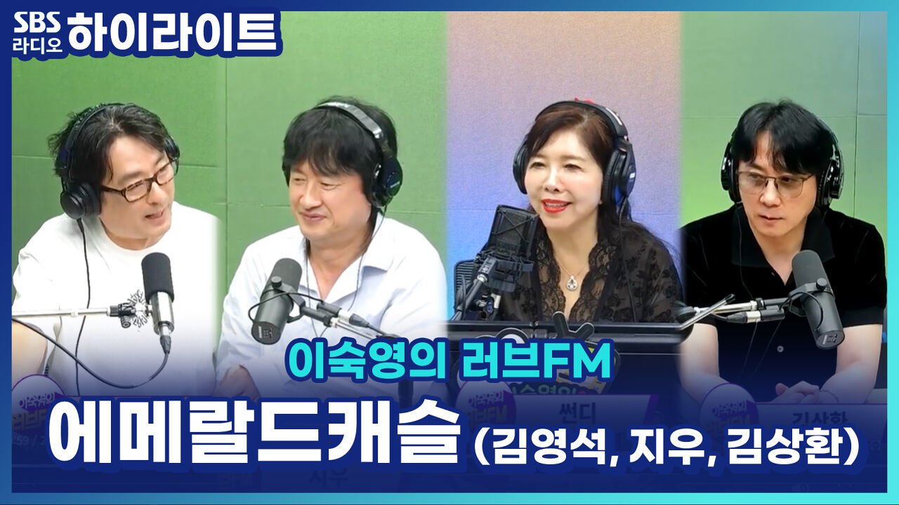 추억 속의 연인들, 에메랄드 캐슬! 김영석 X 지우 X 김상환, 연기는 자신 없지만 도전?! [이숙영의 러브FM]
